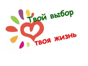 Твой-выбор-твоя-жизнь