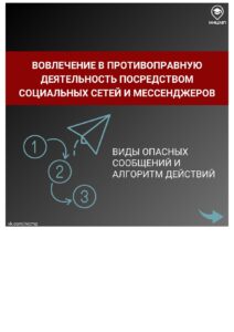Воволечение в противоправную деятельность - социальные сети_page-0001